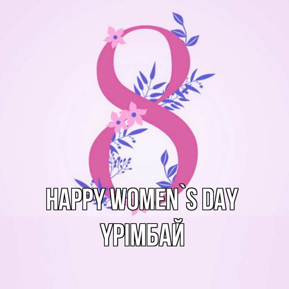 Greetings card с именем, ҮРІМБАЙ happy women`s day международный женский день Greetings with text for free download 